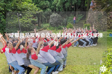 成都新品發(fā)布會(huì)活動(dòng)策劃執(zhí)行方案分享推薦