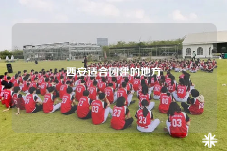 西安適合團(tuán)建的地方