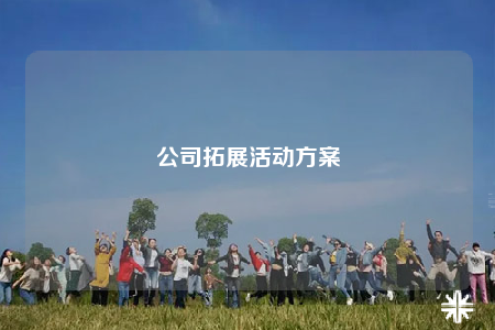 公司拓展活動方案