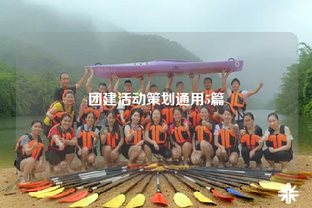 團(tuán)建活動策劃通用5篇