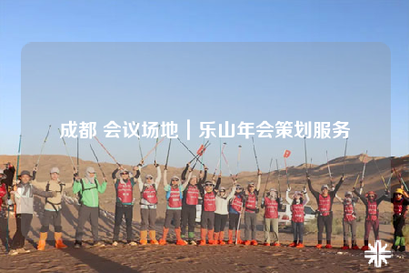 成都 會議場地｜樂山年會策劃服務