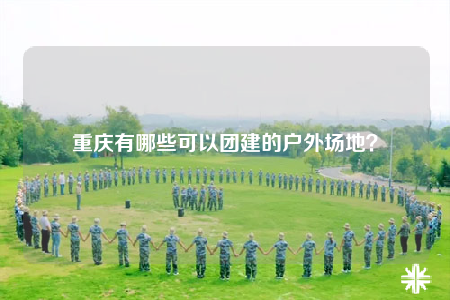 重慶有哪些可以團建的戶外場地？