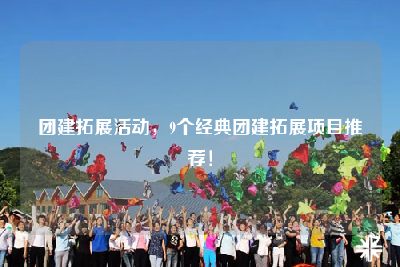 團建拓展活動，9個經(jīng)典團建拓展項目推薦！