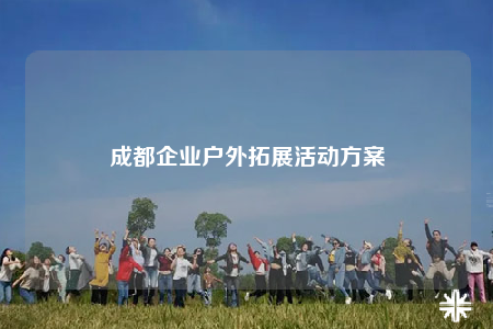 成都企業(yè)戶外拓展活動方案