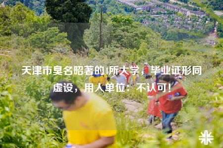 天津市臭名昭著的4所大學(xué)，畢業(yè)證形同虛設(shè)，用人單位：不認(rèn)可！