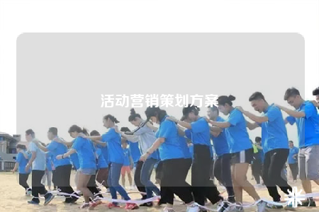 活動(dòng)營銷策劃方案