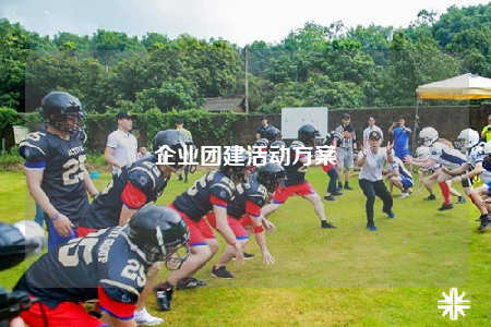 企業(yè)團(tuán)建活動(dòng)方案
