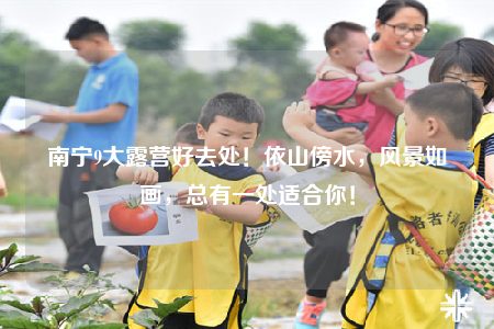 南寧9大露營好去處！依山傍水，風(fēng)景如畫，總有一處適合你！