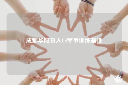 成都華陽真人CS軍事訓(xùn)練基地