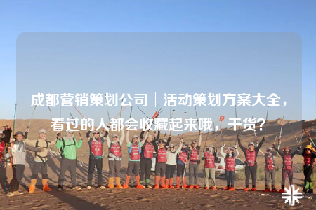 成都營銷策劃公司│活動(dòng)策劃方案大全，看過的人都會(huì)收藏起來哦，干貨？