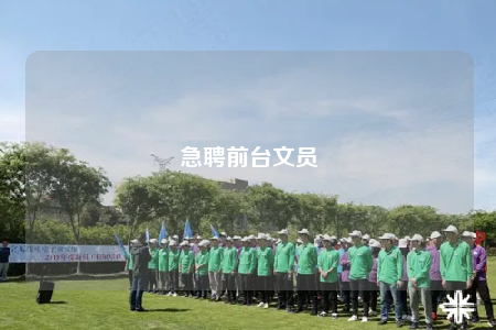 急聘前臺(tái)文員