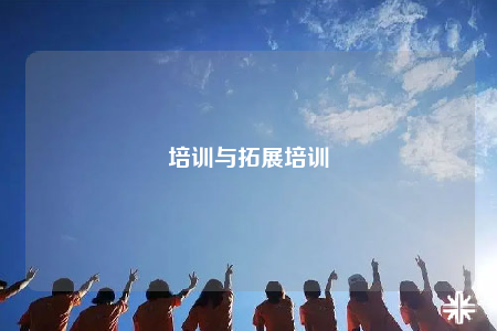 培訓(xùn)與拓展培訓(xùn)