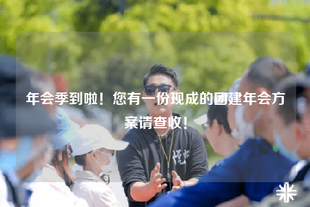 年會(huì)季到啦！您有一份現(xiàn)成的團(tuán)建年會(huì)方案請查收！