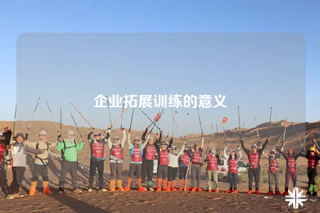 企業(yè)拓展訓練的意義