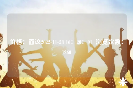 價格：面議2022-11-28 16：20：01  瀏覽次數(shù)：1260