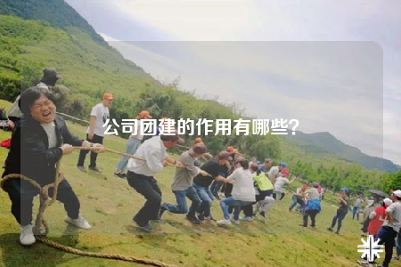公司團(tuán)建的作用有哪些？