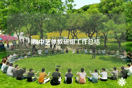 初中藝體教研組工作總結(jié)