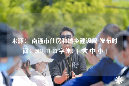 來源： 南通市住房和城鄉(xiāng)建設(shè)局 發(fā)布時間：2021-11-23 字體：[  大 中 小 ]