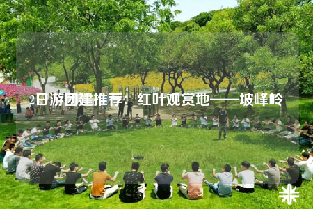 2日游團(tuán)建推薦：紅葉觀賞地——坡峰嶺