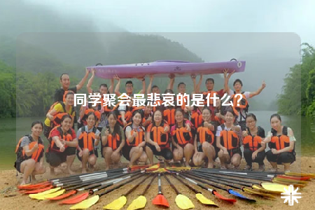 同學聚會最悲哀的是什么？