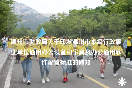 溫州市財(cái)政局關(guān)于印發(fā)溫州市本級(jí)行政事業(yè)單位通用辦公設(shè)備和家具及辦公通用軟件配置標(biāo)準(zhǔn)的通知