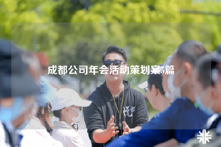 成都公司年會活動策劃案5篇