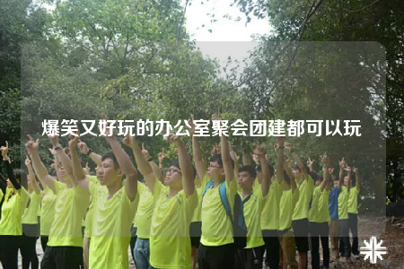 爆笑又好玩的辦公室聚會團建都可以玩