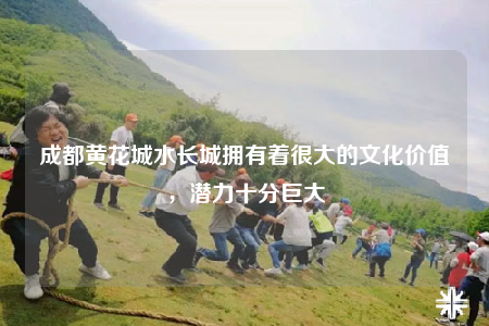 成都黃花城水長(zhǎng)城擁有著很大的文化價(jià)值，潛力十分巨大