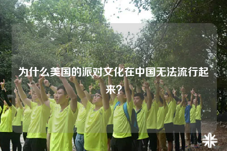 為什么美國的派對文化在中國無法流行起來？