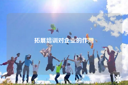 拓展培訓對企業(yè)的作用