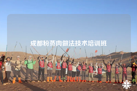 成都粉蒸肉做法技術(shù)培訓(xùn)班