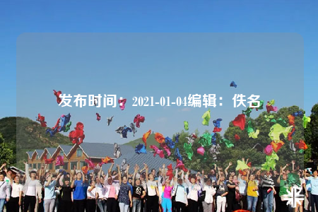 發(fā)布時間：2021-01-04編輯：佚名