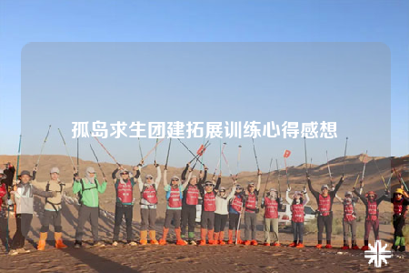 孤島求生團(tuán)建拓展訓(xùn)練心得感想