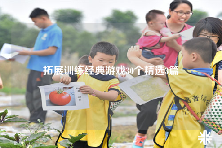 拓展訓(xùn)練經(jīng)典游戲30個(gè)精選3篇