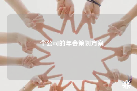 一個(gè)公司的年會(huì)策劃方案