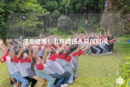 成都提速！五環(huán)路進(jìn)入兌現(xiàn)時間