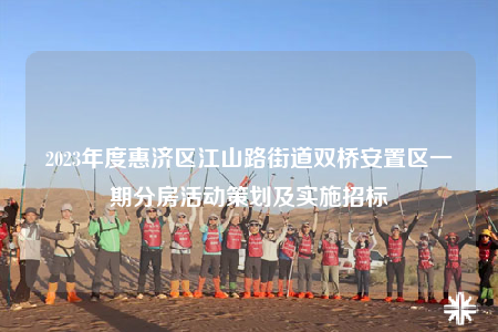 2023年度惠濟(jì)區(qū)江山路街道雙橋安置區(qū)一期分房活動(dòng)策劃及實(shí)施招標(biāo)