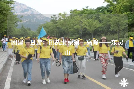 團建一日游：挑戰(zhàn)北京第一高峰——東靈山