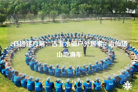 2日團建方案：古北水鎮(zhèn)戶外探索+冶仙塔?山地滑車