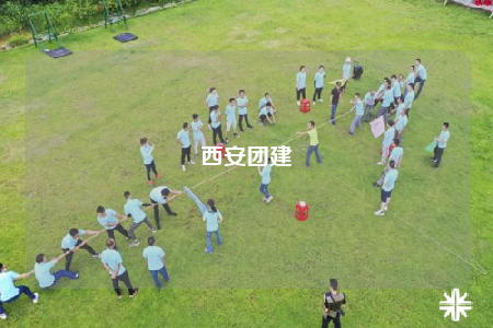 西安團(tuán)建