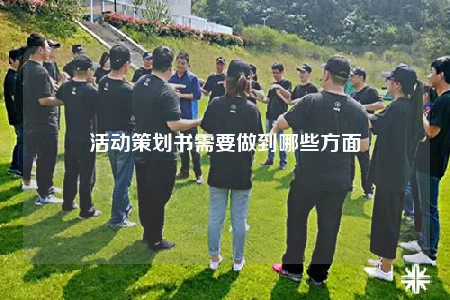 活動策劃書需要做到哪些方面