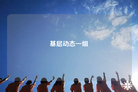 基層動態(tài)一組