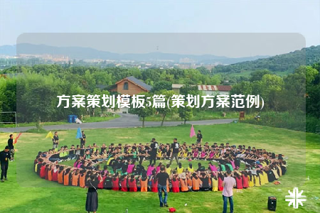 方案策劃模板5篇(策劃方案范例)