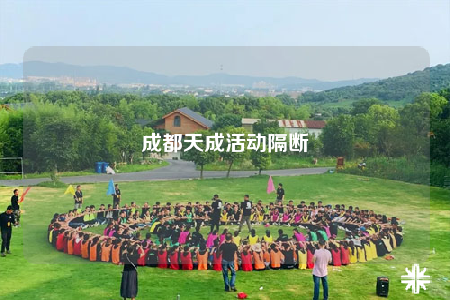 成都天成活動(dòng)隔斷