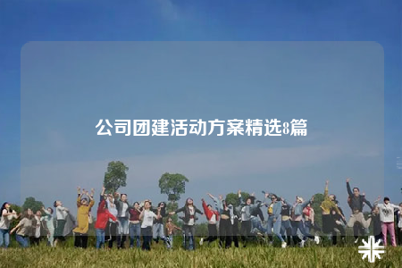 公司團建活動方案精選8篇