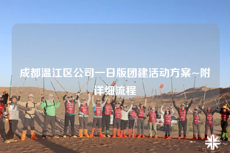 成都溫江區(qū)公司一日版團(tuán)建活動(dòng)方案~附詳細(xì)流程
