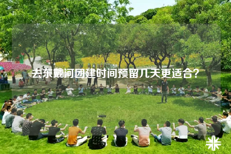 去東戴河團(tuán)建時(shí)間預(yù)留幾天更適合？