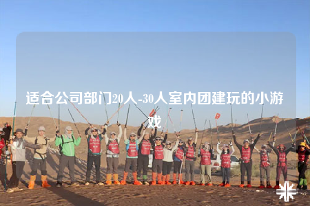 適合公司部門20人-30人室內(nèi)團建玩的小游戲