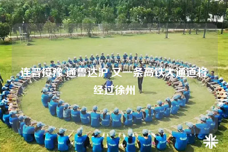 連晉接豫 通魯達(dá)滬 又一條高鐵大通道將經(jīng)過(guò)徐州