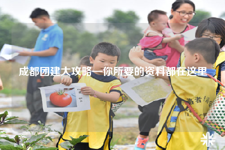 成都團(tuán)建大攻略—你所要的資料都在這里